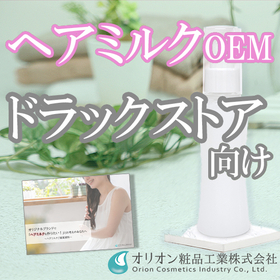 ヘアミルクOEMのご提案【ドラッグストアPB向け／贅沢補修】