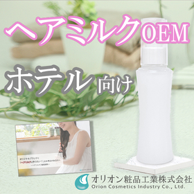 ヘアミルクOEMのご提案【ホテル向け／お手軽&times;贅沢補修】