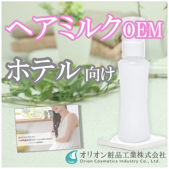 【ホテル向け】イプロス　ヘアミルク画像.jpg