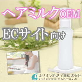 ヘアミルクOEMのご提案【ECサイト向け／お手軽&times;贅沢補修】