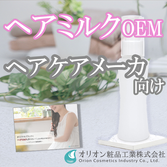 ヘアミルクOEMのご提案【ヘアケアメーカー向け／贅沢補修】