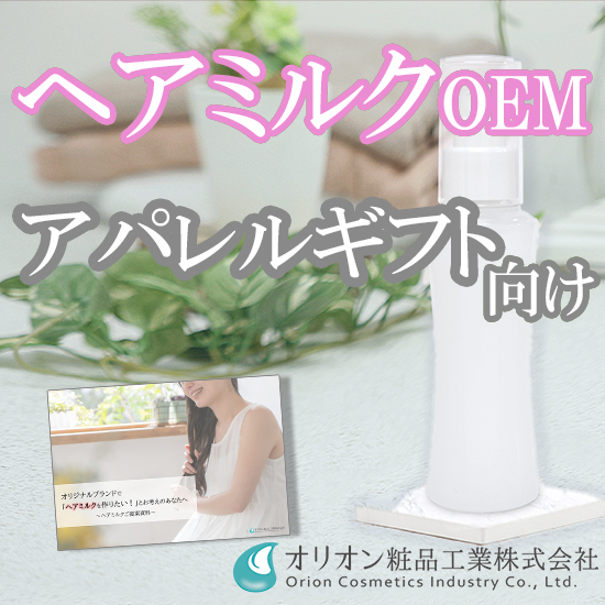 ヘアミルクOEMのご提案【アパレルギフト向け／お手軽×贅沢補修】
