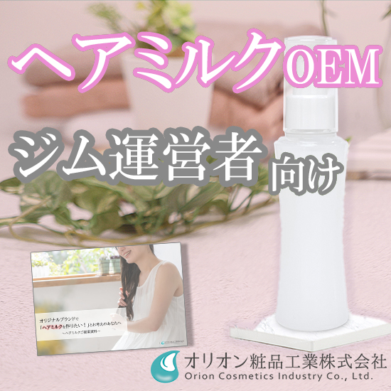 ヘアミルクOEMのご提案【ジム向け／お手軽×贅沢補修】