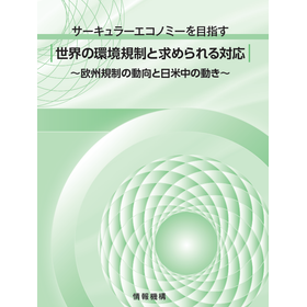 【書籍】 世界の環境規制と求められる対応
