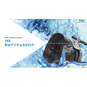 YKK 防水アイテムカタログ.png