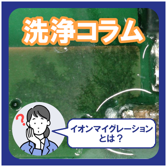 イオンマイグレーションの原因と対策 基板の見えない不良を防ぐ.png