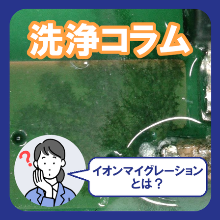 イオンマイグレーションの原因と対策 基板の見えない不良を防ぐ.png