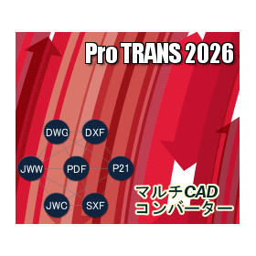 【CD版】CADデータ相互変換ソフト ProTRANS 2026