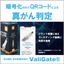 【建設機械アフターパーツ向け】暗号化QRコードによる真がん判定