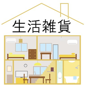 生活雑貨｜Kenko卸.com