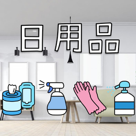 日用品｜Kenko卸.com