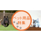 ペット用品.JPG