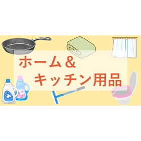 ホーム・キッチン用品｜Kenko卸.com