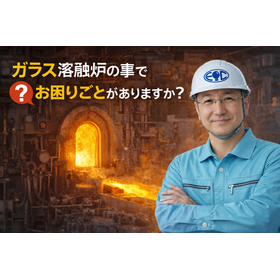 ガラスの事でお困りごとがありますか？