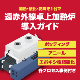 遠赤外線卓上加熱炉導入ガイド【事例資料を無料で進呈中】