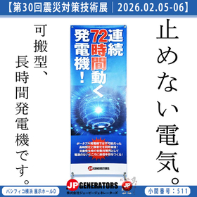 電源｜<em>発電機</em>｜非常用電源｜長時間<em>発電機</em>【第30回震災対策技術展】