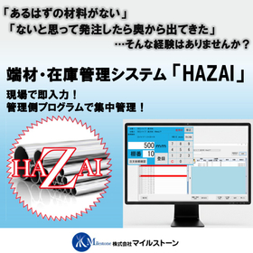 【廃棄コストの削減に】端材・在庫管理システムHAZAI（はざい）