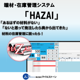 【廃棄コストの削減に】端材・在庫管理システムHAZAI（はざい）