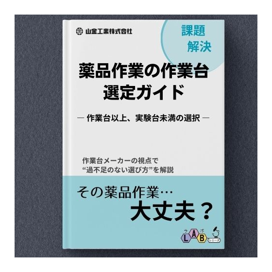 薬品作業の作業台 選定ガイド .jpg
