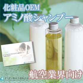 航空業界向け　オリジナルブランドシャンプーOEMのご提案