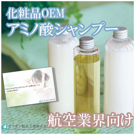 航空業界向け_カラーキープシャンプー.jpg