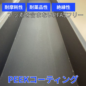 耐熱性・耐摩耗性に優れた『PEEKコーティング』