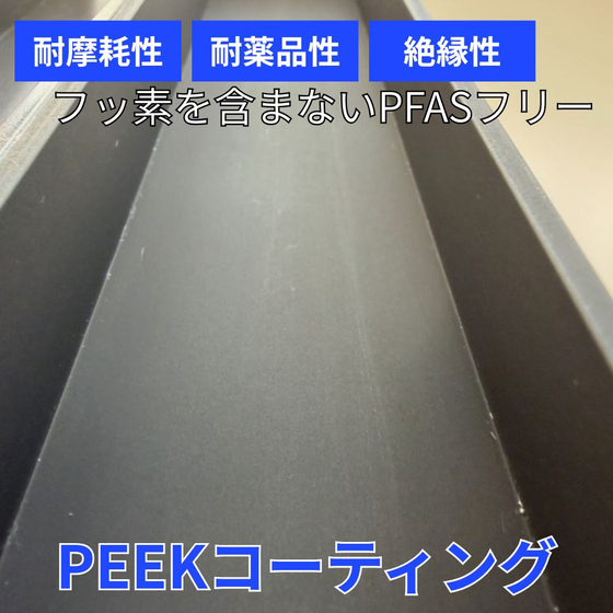 PEEKコーティング.jpg