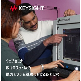 【Keysight ウェブセミナー】電力試験における落とし穴