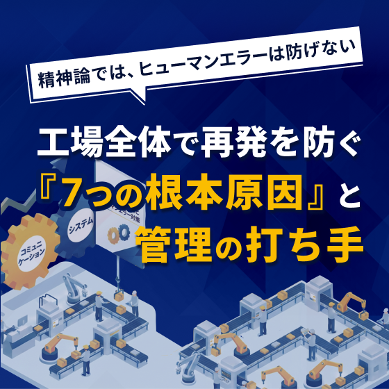 仕組み」で防ぐ製造業の品質管理・ヒューマンエラー対策資料 | 日本