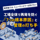 「仕組み」で防ぐ！製造業の品質管理とヒューマンエラー対策_パターンA.png