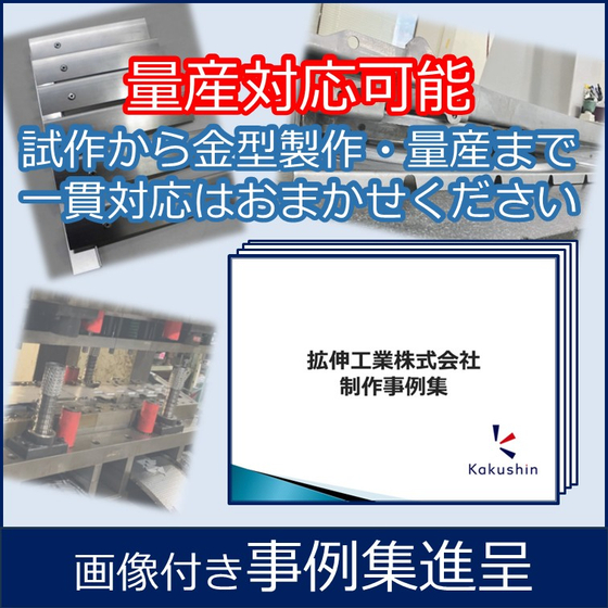 拡伸工業株式会社.jpg