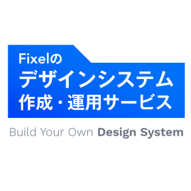 業務システム特化のUI定義：Fixelのデザインシステム