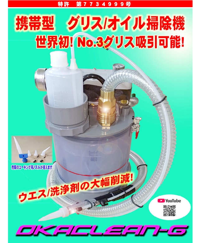 【食品加工向け】オカクリーンＧ