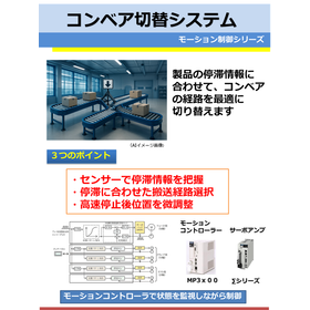 コンベア切替システム