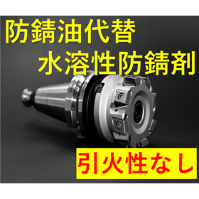 【防錆油に代わる水溶性防錆剤】WS-600