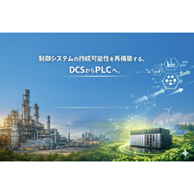 【化学プラント向け】DCSからPLC計装へ段階的移行を考えの方へ