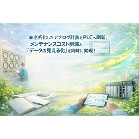 【水処理施設向け】PLC計装による最適化