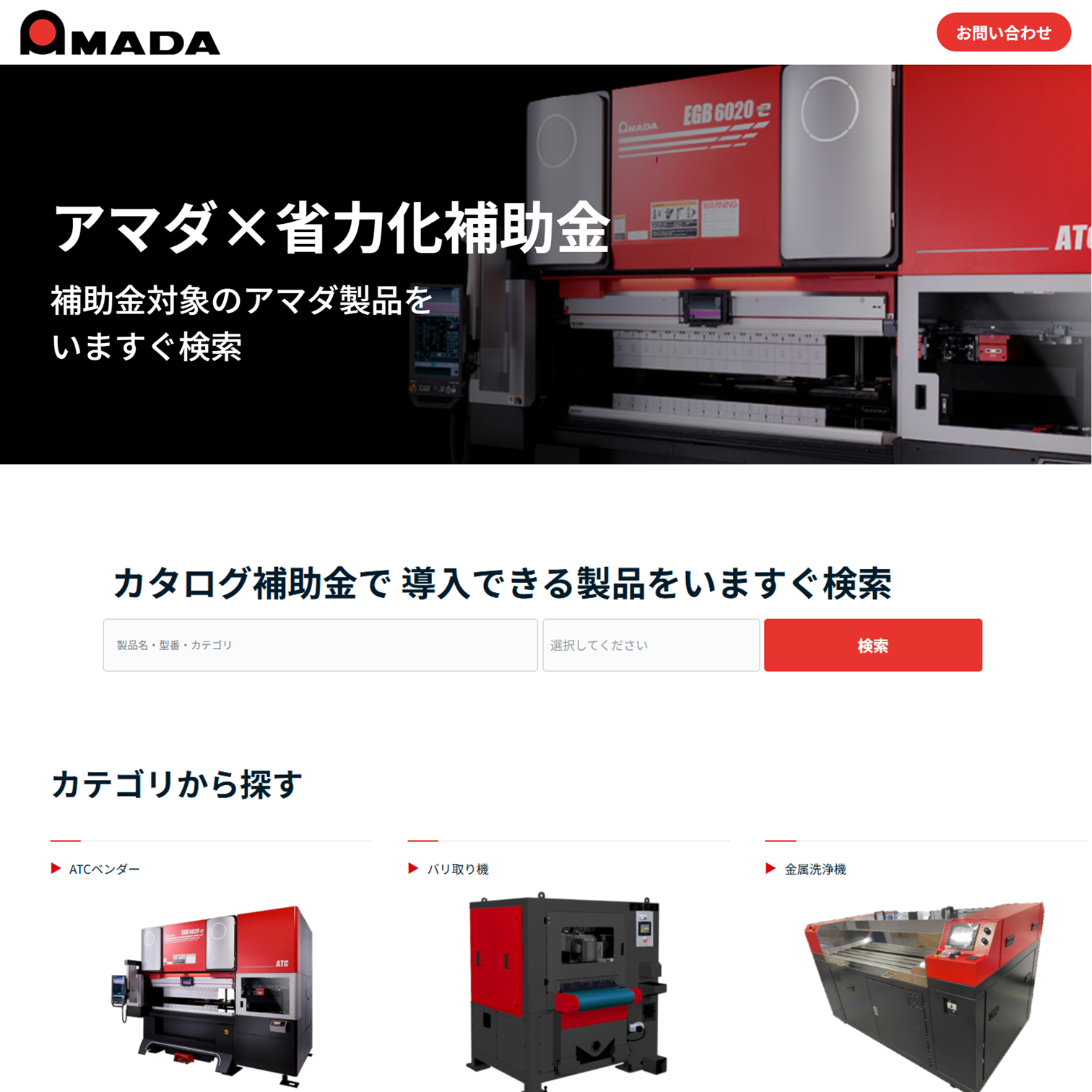 アマダ×省力化補助金　補助金対象のアマダ製品をいますぐ検索