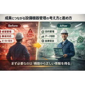 成果につながる設備機器管理の考え方と進め方(第1回)