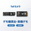 ToFカメラ デモ機貸出サービス meerecompany SE