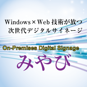 オンプレミス・デジタルサイネージ「みやび」
