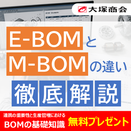 【バナー】E-BOMとM-BOMの違いを徹底解説！.png