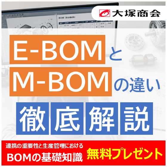 【バナー】E-BOMとM-BOMの違いを徹底解説！.png