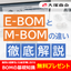 解説資料『E-BOMとM-BOMの違いを徹底解説！』※無料進呈中