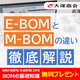 【バナー】E-BOMとM-BOMの違いを徹底解説！.png