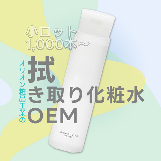 化粧品OEM「差別化できる拭き取り化粧水のご提案」