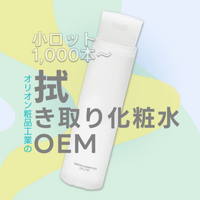 化粧品OEM「差別化できる拭き取り化粧水のご提案」