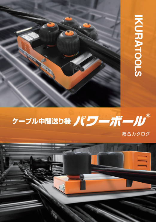 ケーブル中間送り機 パワーボール 総合カタログ | 育良精機 - Powered