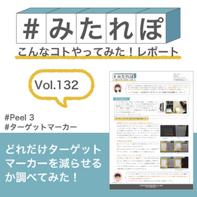 みたれぽ[132]どれだけターゲットマーカー減らせるか調べてみた