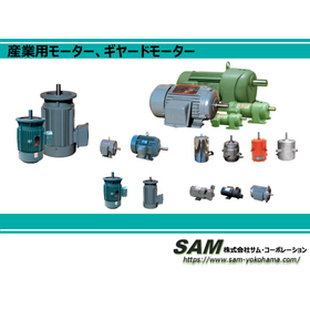 【長寿命・高品質】産業用モーター、ギヤードモーター